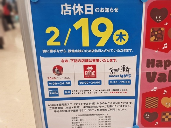 『ファボーレ』臨時休業！婦中町下轡田にある『フューチャーシティ ファボーレ』2月19日は店休日。