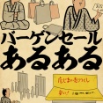 バーゲンセールあるあるでござる