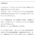 【サ終】ハロモバが終わるらしい