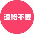 お客様とのやり取り不要