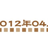 『☆2012年04月の月別レシピ一覧☆』の画像