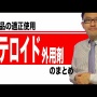 日テレ・世界仰天ニュースさん、脱ステロイド療法を推奨してBPOに報告される 医療関係者「症状が悪化しかねない」