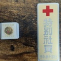 日本赤十字社特別社員