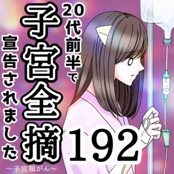 20代前半で子宮全摘宣告されました【192】