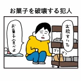 お菓子を破壊する犯人