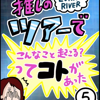 推しのツアーでこんなコト起こる？ってことがあった⑤