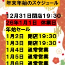 年内最後のサービスデーと年末年始のご連絡！！