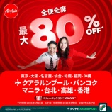 『エアアジア、最大80%OFFセール開催！バンコク片道12990円他』の画像