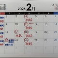 2026年度２月の休診日