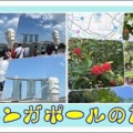 シンガポールの旅