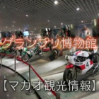 『グランプリ博物館』の画像