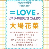 『[イコラブ] 本日7/22発売『MYOJO 9月号』短期連載「＝LOVEとヒミツのGIRL'S TALK」第7回は大場花菜が掲載』の画像