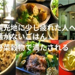 自然食/穀菜食/ベジタリアン/ヴィーガン/たかの /自然食レストラン