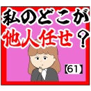 (ありますか?)私のどこが他人任せ？【61話】