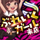 ヴィーナスギャラリー西新店　８月２９日（土）ぶれいくがーるS〔ピンク〕🩷