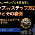 【新動画】ステップバイステップ方式の誤りとその裏側