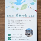 「第20回萌の会絵画展」@パークスギャラリー上野