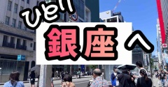 ガラガラの銀座とあんぱんとドッグラン。