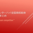 2025インターハイ全国高校総体🚺結果まとめ＠団体戦
