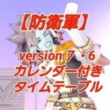 『【防衛軍】version７・6カレンダー付きタイムテーブル』の画像