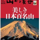 本日、驚いたこと「山と渓谷1月号」が1650円？　誰が買うのだろうか？