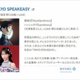 『[イコラブ] 本日(8月11日) TOKYO FM『TOKYO SPEAKEASY』花澤香菜×野口衣織 出演』の画像