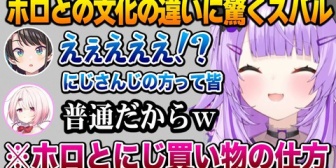 【ホロライブ】ホロライブとにじさんじ文化の違い「買い物の仕方」に驚くスバル