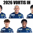 『徳島ヴォルティス2026年陣容（IH編）』の画像