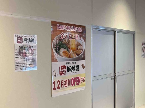 北陸初出店！『クロスゲート金沢』に『七宝麻辣湯 クロスゲート金沢店（チーパオマーラータン）』がオープンするらしい。