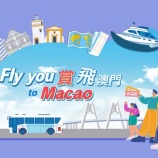 『外国人観光客向け、香港マカオ無料送迎キャンペーン』の画像