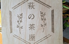 萩の茶屋　香川県観音寺市