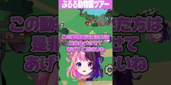 【REJECT】ぷるる動物園、うるさ過ぎるｗｗｗ