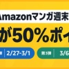 【激アツ】Kindle対象漫画が50%ポイント還元！Amazonマンガ週末祭り第四弾開催！！！