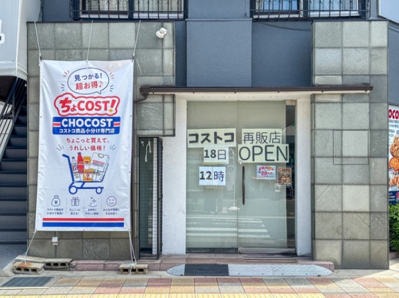 【追記：オープンは6月18日12時】川添に「コストコ再販店」ができるみたい