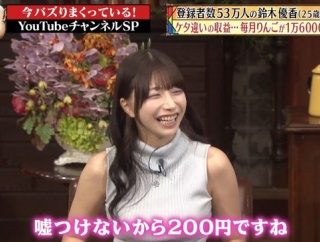 元AKB48鈴木優香　YouTubeの収益事情を赤裸々告白【月収益320万円をテレ東で公表・ゆうかりん】