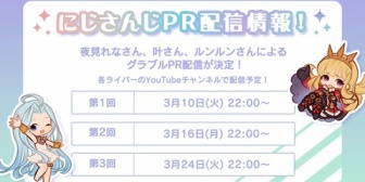 【にじさんじ】グランブルーファンタジーPR配信が決定！夜見さん・かなかな・ちょまが3回にわたって企画に挑戦【1回目配信3/10(火)22:00】