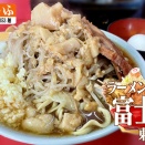 ラーメン富士丸・東浦和店で、ラーメン少なめ300g、ちょい野菜、ニンニク多め