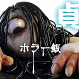 『リングに出てくる貞子のハンバーグ』の画像