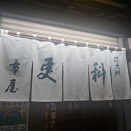 芝大門で楽しむ　更科布屋さん。