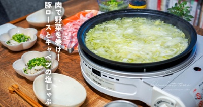 肉で野菜を巻け！豚ロースとキャベツの塩しゃぶ（レシピ）と、絶品サムライオイスター