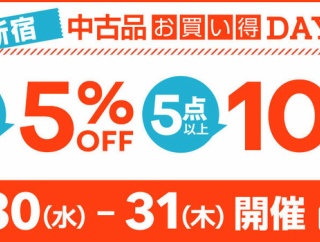 7/30(水)-7/31(木) 新宿 中古品お買い得DAY!
