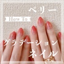 【how to】ベリーグラデーションネイル