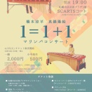 1=1+1 橋本涼平 真鍋陽絵 マリンバコンサート（7月31日）