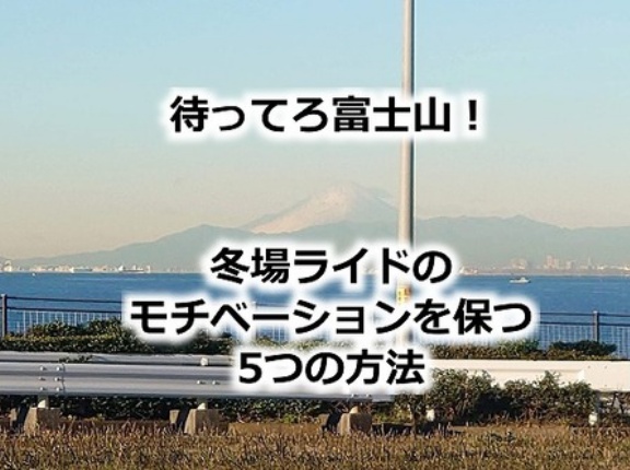 冬ライドのモチベーションを維持・UPするための5つの方法
