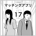 【マッチングアプリ17】
