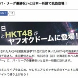 ヤフオクドームでのHABAデー、HKT48は指原莉乃ら5人が参加予定