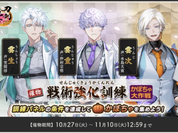 【2026年10月】刀剣乱舞「戦術強化訓練〜かぼちゃ大作戦〜」ノルマ・攻略速報・編成【第6回】