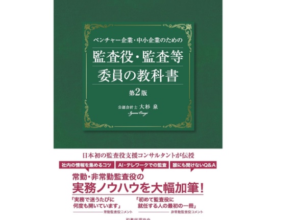【オススメ本】大杉泉著『ベンチャー企業・中小企業のための 監査役・監査等委員の教科書〔第2版〕』（税務経理協会）