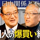 【日中関係×不動産】台湾有事で不動産への影響は？