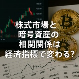『株式市場と暗号資産の相関関係は経済指標で変わる？価格連動の仕組みをわかりやすく解説』の画像
